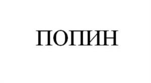 Товарный знак №1189402, принадлежит организации Общество с ограниченной ответственностью "ЖИВЫЕ ДИВАНЫ", ОГРН 1025003516955, ИНН 5029042443
