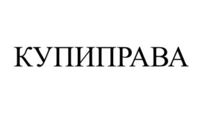 Товарный знак №1189406, принадлежит организации ОБЩЕСТВО С ОГРАНИЧЕННОЙ ОТВЕТСТВЕННОСТЬЮ "КУПИПРАВА", ОГРН 1247700470775, ИНН 7735208230