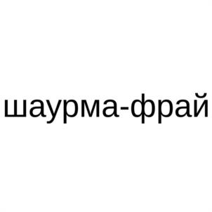 Товарный знак №1189419, принадлежит правообладателю Понкратов Сергей Станиславович, ОГРН 0, ИНН 253911385742