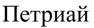 Товарный знак №1189437, принадлежит организации Общество с ограниченной ответственностью «Черноморье», ОГРН 1149102030505, ИНН 9102019952