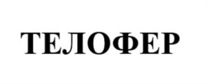Товарный знак №1189476, принадлежит организации Общество с ограниченной ответственностью «Реджиневейшн Нью Технолоджи», ОГРН 1227700603833, ИНН 9723169365
