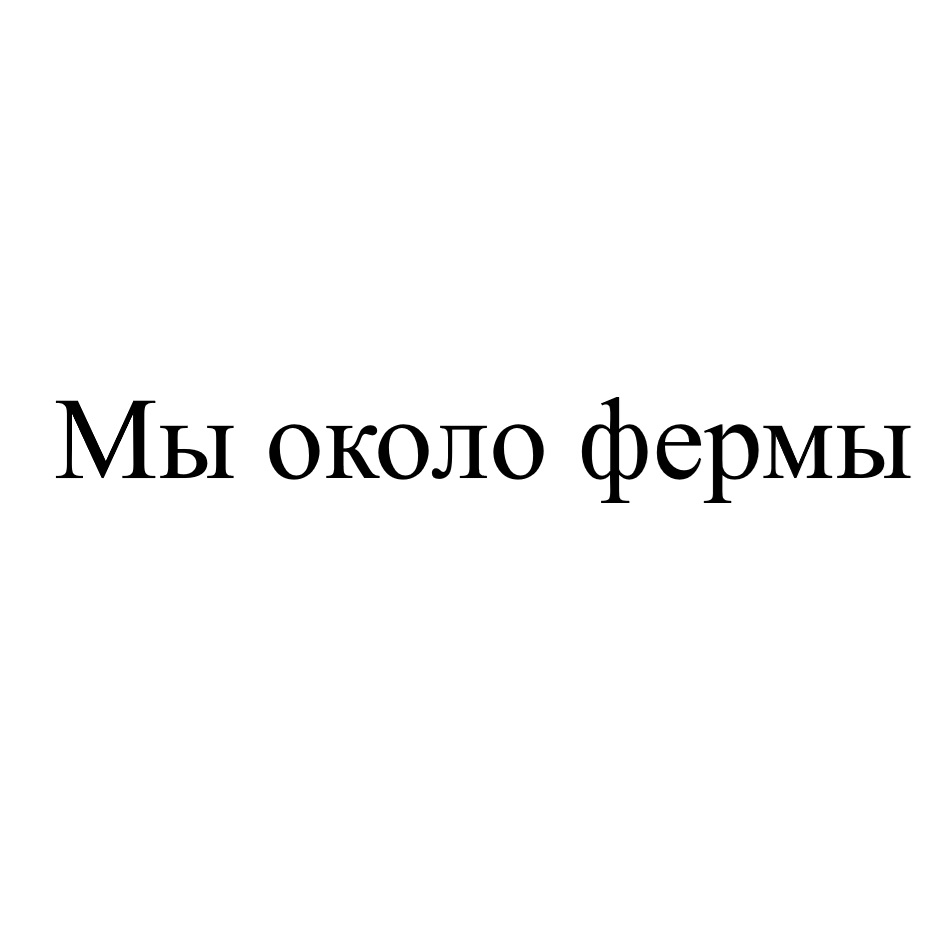 Товарный знак №1189545, принадлежит организации Общество с ограниченной ответственностью «Уральская Агропромышленная Группа», ОГРН 1086670027620, ИНН 6670224529
