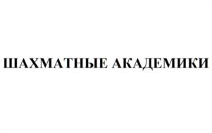 Товарный знак №1189588, принадлежит организации ОБЩЕСТВО С ОГРАНИЧЕННОЙ ОТВЕТСТВЕННОСТЬЮ "АКАДЕМИЯ ОТКРЫТИЙ", ОГРН 1247700664672, ИНН 7733456260