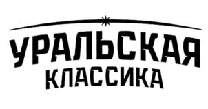 Товарный знак №1189604, принадлежит организации Автономная некоммерческая организация Спортивный клуб "Уральская классика", ОГРН 1232300041148, ИНН 2311352023