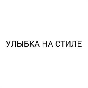 Товарный знак №1189611, принадлежит организации ОБЩЕСТВО С ОГРАНИЧЕННОЙ ОТВЕТСТВЕННОСТЬЮ "СТИЛЬ-ДЕНТ", ОГРН 1045504010419, ИНН 5503079920