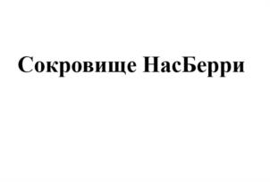 Товарный знак №1189612, принадлежит организации Общество с ограниченной ответственностью "СЛАДПРОМ", ОГРН 1186313002556, ИНН 6376027773