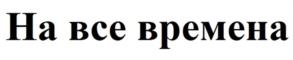 Товарный знак №1189642, принадлежит организации Общество с ограниченной ответственностью «Апсайд Девелопмент», ОГРН 1147746020795, ИНН 7743912465