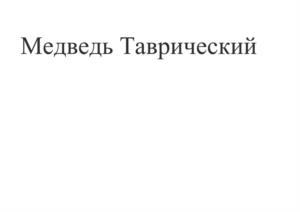 Товарный знак №1189692, принадлежит организации Общество с ограниченной ответственностью Торговый Дом «ТАВРИЯ», ОГРН 1159102108472, ИНН 9102190484