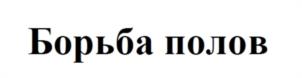 Товарный знак №1189735, принадлежит организации Общество с ограниченной ответственностью "НЕСКУЧНЫЕ ИГРЫ", ОГРН 1147847544195, ИНН 7802076840