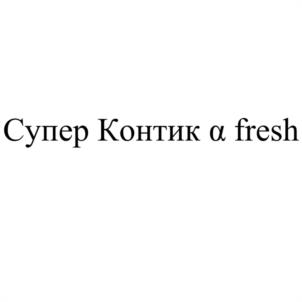 Товарный знак №1189751, принадлежит организации Акционерное общество "КОНТИ-РУС", ОГРН 1024600942959, ИНН 4629046141
