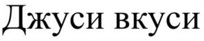 Товарный знак №1189774, принадлежит организации Общество с ограниченной ответственностью «ВЛАДКОН», ОГРН 1187746743931, ИНН 7706455771