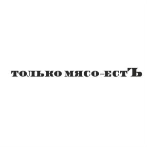 Товарный знак №1189795, принадлежит организации Закрытое акционерное общество «Мясоперерабатывающий комплекс Динской», ОГРН 1022303617412, ИНН 2308065011