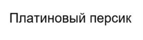Товарный знак №1189820, принадлежит организации Общество с ограниченной ответственностью «АРТ МОРЕ», ОГРН 1152543014942, ИНН 2543076486