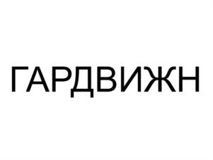 Товарный знак №1189823, принадлежит организации Общество с ограниченной ответственностью "Гардифлоу", ОГРН 1195081019671, ИНН 5001125594