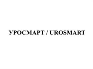 Товарный знак №1189874, принадлежит организации ОБЩЕСТВО С ОГРАНИЧЕННОЙ ОТВЕТСТВЕННОСТЬЮ "СМАРТ ПРОДАКТС", ОГРН 1195081069380, ИНН 5001129990