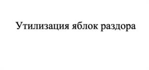 Товарный знак №1189898, принадлежит организации Общество с ограниченной ответственностью "БРАТЬЯ ЯБЛОКОВЫ", ОГРН 1227800117335, ИНН 7842207954