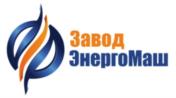 Товарный знак №1189956, принадлежит организации Общество с ограниченной ответственностью «Завод ЭнергоМаш», ОГРН 1132130011529, ИНН 2130124709