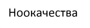 Товарный знак №1189964, принадлежит организации Ассоциация «Некоммерческое партнерство по содействию в проведении научных исследований «Институт нового индустриального развития им. С.Ю. Витте», ОГРН 1057811990268, ИНН 7813327887