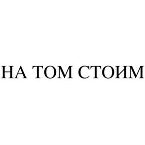 Товарный знак №1189981, принадлежит организации Фонд развития Международных Общественных и Культурных Коммуникаций "На том стоим", ОГРН 1237700053194, ИНН 9718216796