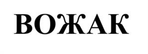 Товарный знак №1190002, принадлежит организации Общество с ограниченной ответственностью «ПРОДО Финанс», ОГРН 5087746400242, ИНН 7706701272