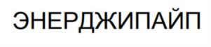 Товарный знак №1190038, принадлежит организации Общество с ограниченной ответственностью "ЭНЕРДЖИ", ОГРН 1245000043694, ИНН 5034068359
