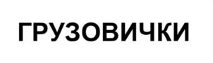 Товарный знак №1190140, принадлежит организации Общество с ограниченной ответственностью "Форпост Продакшн", ОГРН 1147746358407, ИНН 7703808813