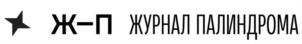 Товарный знак №1190167, принадлежит организации ОБЩЕСТВО С ОГРАНИЧЕННОЙ ОТВЕТСТВЕННОСТЬЮ «ПАЛИНДРОМ», ОГРН 1197746747890, ИНН 9715373110
