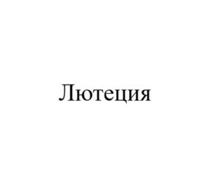 Товарный знак №1190202, принадлежит организации Общество с ограниченной ответственностью «Медтехника РЕБОТЕК», ОГРН 1067759769120, ИНН 7733585667