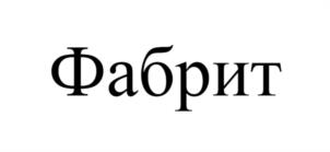 Товарный знак №1190304, принадлежит организации Общество с ограниченной ответственностью "ФАБРИКА ИННОВАЦИОННЫХ ТЕХНОЛОГИЙ", ОГРН 1107746099119, ИНН 7736614098