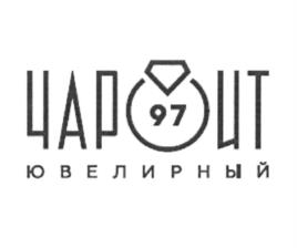Товарный знак №1190318, принадлежит организации Общество с ограниченной ответственностью "Чароит", ОГРН 1025801364379, ИНН 5836613721