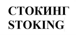 Товарный знак №1190328, принадлежит организации Общество с ограниченной ответственностью "Стокинг", ОГРН 1145958010010, ИНН 5904993922