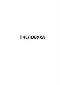 Товарный знак №1190365, принадлежит организации ОБЩЕСТВО С ОГРАНИЧЕННОЙ ОТВЕТСТВЕННОСТЬЮ "СИДР ХАУС", ОГРН 1117746065810, ИНН 7718835055