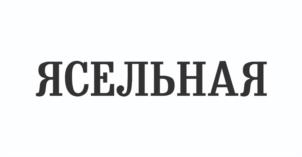 Товарный знак №1190381, принадлежит организации Общество с ограниченной ответственностью «Царицынский комбинат», ОГРН 1173443004965, ИНН 3443134256