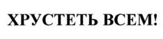 Товарный знак №1190393, принадлежит организации Общество с ограниченной ответственностью "Самарский трактир", ОГРН 1026300960817, ИНН 6315502936