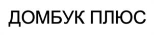 Товарный знак №1190432, принадлежит организации Общество с ограниченной ответственностью «Самолет Плюс», ОГРН 1067746757704, ИНН 7729551344