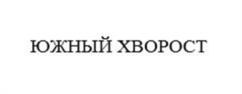 Товарный знак №1190438, принадлежит организации Общество с ограниченной ответственностью фирма «ТОРЕС», ОГРН 1022303274839, ИНН 2322020608