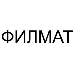 Товарный знак №1190457, принадлежит организации Общество с ограниченной ответственностью "ФИЛЬТРОВАЛЬНЫЕ МАТЕРИАЛЫ", ОГРН 1186733017613, ИНН 6732168725