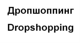 Товарный знак №1190494, принадлежит организации Общество с ограниченной ответственностью «Продамус», ОГРН 1111215003460, ИНН 1215156909