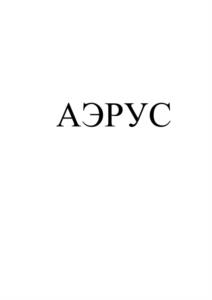 Товарный знак №1190504, принадлежит организации Публичное акционерное общество "Объединенная авиастроительная корпорация", ОГРН 1067759884598, ИНН 7708619320