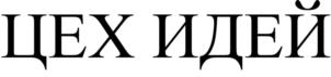 Товарный знак №1190566, принадлежит организации АКЦИОНЕРНОЕ ОБЩЕСТВО "ГАММА ТОРГОВЫЙ ДОМ", ОГРН 1127747085212, ИНН 7722789813