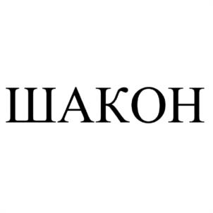 Товарный знак №1190575, принадлежит организации Общество с ограниченной ответственностью «Шакон», ОГРН 1247700817231, ИНН 9731145706