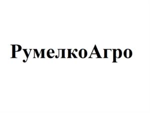 Товарный знак №1190581, принадлежит организации Общество с ограниченной ответственностью "РУМЕЛКО", ОГРН 1027700069121, ИНН 7727160666