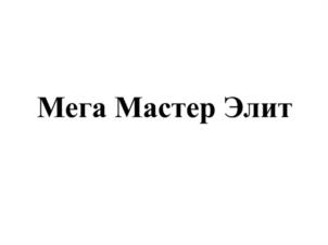Товарный знак №1190606, принадлежит организации ОБЩЕСТВО С ОГРАНИЧЕННОЙ ОТВЕТСТВЕННОСТЬЮ "РУСВЕНТ МСК", ОГРН 5107746000467, ИНН 7733753061