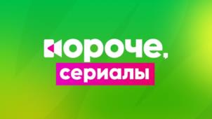 Товарный знак №1190669, принадлежит организации Общество с ограниченной ответственностью  «КОРОЧЕ, СЕРИАЛЫ», ОГРН 1255800007561, ИНН 5800019426