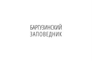 Товарный знак №1190692, принадлежит организации Федеральное государственное бюджетное учреждение «Объединенная дирекция Баргузинского государственного природного биосферного заповедника и Забайкальского национального парка», ОГРН 1120327008251, ИНН 301200525