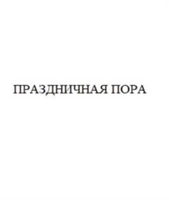 Товарный знак №1190768, принадлежит организации Общество с ограниченной ответственностью «Сибирская продовольственная компания», ОГРН 1025401012768, ИНН 5405200166