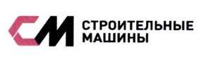 Товарный знак №1190773, принадлежит организации Общество с ограниченной ответственностью "Строительные Машины", ОГРН 1096313000332, ИНН 6313534675