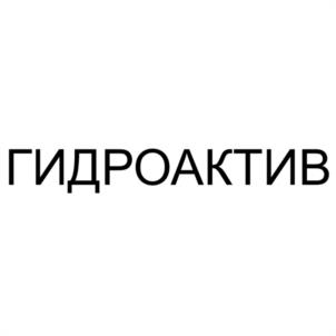 Товарный знак №1190778, принадлежит организации Общество с ограниченной ответственностью "ПРОИЗВОДСТВЕННО-СТРОИТЕЛЬНАЯ КОМПАНИЯ "ГИДРОАКТИВ", ОГРН 1257800059000, ИНН 9810000862