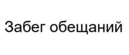Товарный знак №1190781, принадлежит организации Общество с ограниченной ответственностью «Ай Лав Раннинг», ОГРН 1137746354987, ИНН 7730685310