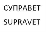 Товарный знак №1190848, принадлежит организации Общество с ограниченной ответственностью "ВЕТСТЕМ", ОГРН 1207700242254, ИНН 9724016361